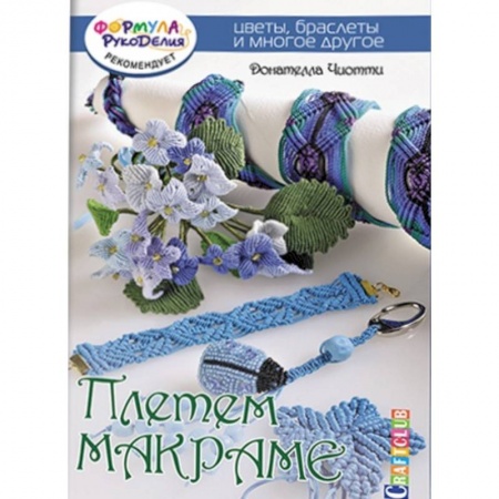 Книги, книга Плетем макраме. Цветы,браслеты и много другое заказать