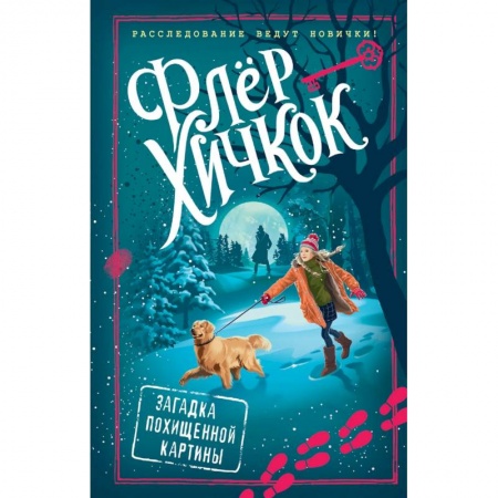 Приключения. Детективы, книга Загадка похищенной картины (выпуск 3) заказать