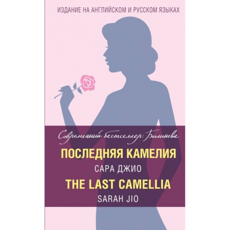 Билингвы и книги на иностранных языках, книга Последняя камелия = The Last Camellia заказать