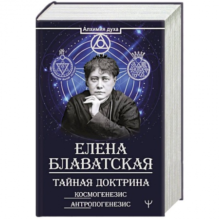 Парапсихология, книга Тайная доктрина. Космогенезис. Антропогенезис заказать