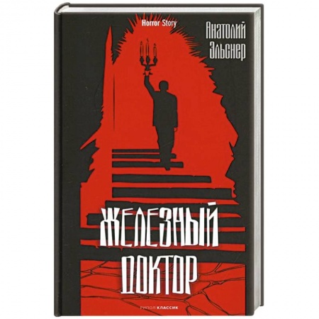 Зарубежный детектив, книга Железный доктор заказать