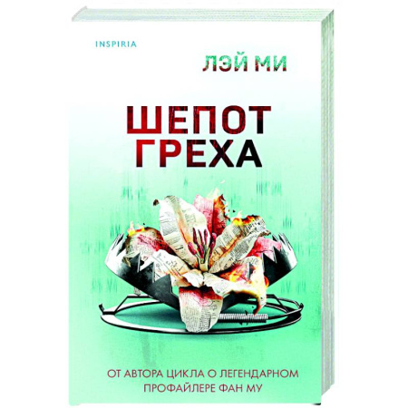 Триллеры, книга Шепот греха заказать