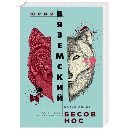 Русская современная проза, книга Бесов нос. Волки Одина заказать