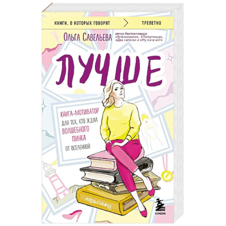 Русская современная проза, книга Лучше. Книга-мотиватор для тех, кто ждал волшебного пинка от Вселенной заказать