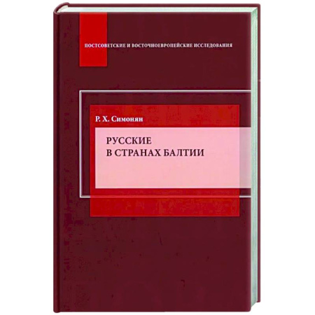 Другие издания, книга Русские в странах Балтии: Монография заказать