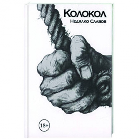 Зарубежная современная проза, книга Колокол заказать