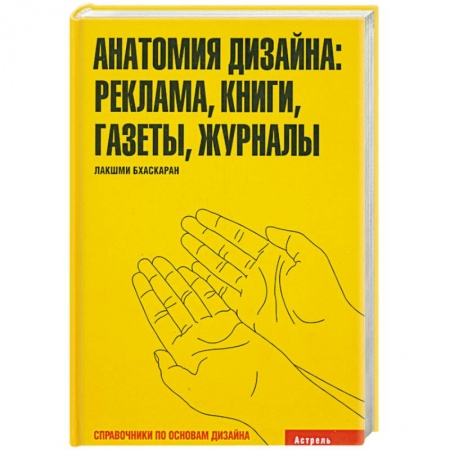 Книги, книга Анатомия дизайна: реклама. Книги. Газеты. Журналы заказать