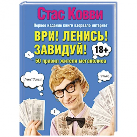 Книги, книга Ври! Ленись! Завидуй! Подсказки на каждый день. 50 правил жителя мегаполиса заказать