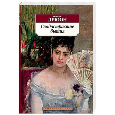 Исторический роман, книга Сладострастие бытия заказать