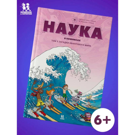 Комиксы. Манга, книга Наука в комиксах. Том 3. Загадки квантового мира заказать