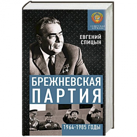 СССР в 1985 - 1991 гг., книга Брежневская партия. Советская держава в 1964-1985 годах заказать