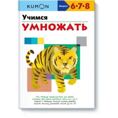 Обучение счету. Математика, книга Учимся умножать заказать
