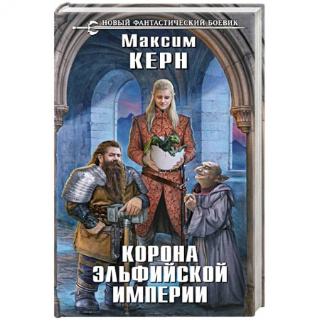 Русское фэнтези, книга Корона эльфийской империи заказать