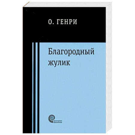 Зарубежная классика, книга Благородный жулик заказать