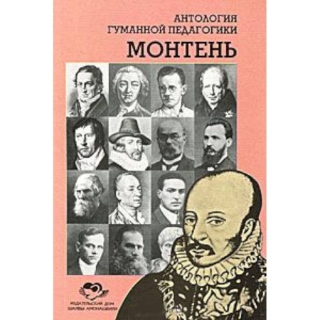 Книги, книга Антология Гуманной Педагогики. Монтень заказать