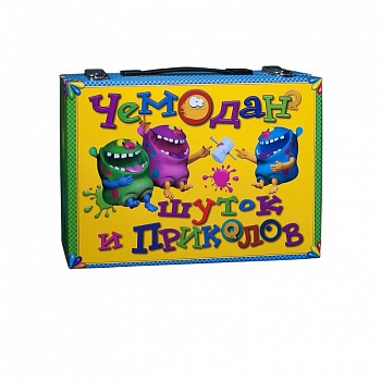 Чемодан шуток и приколов