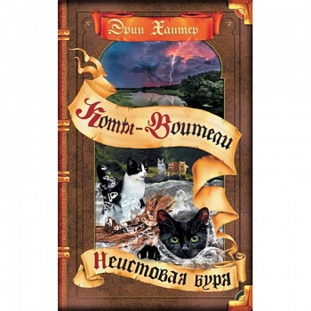 Коты-воители. Неистовая буря Коты-воители. Неистовая буря