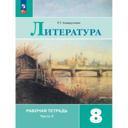 Литература, книга Литература. 8 класс. Рабочая тетрадь. В 2-х частях. Часть 2 заказать
