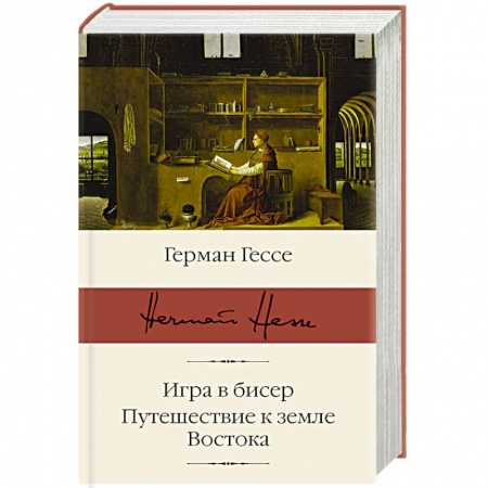 Зарубежная классика, книга Игра в бисер. Путешествие к земле Востока заказать