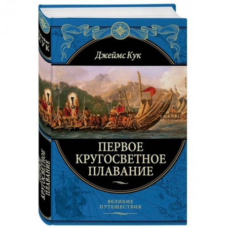 Географические науки, книга Первое кругосветное плавание Экспедиция на «Индеворе» в 1768—1771 гг. заказать