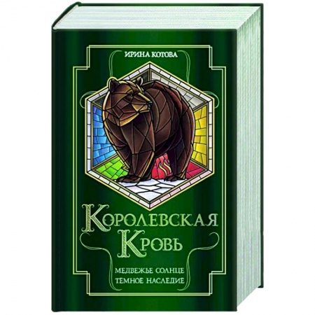 Русское фэнтези, книга Королевская кровь. Медвежье солнце. Темное наследие заказать