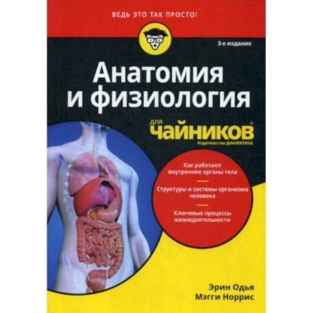 Анатомия и физиология человека, книга Анатомия и физиология для 'чайников' заказать