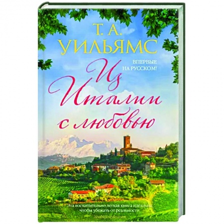 Зарубежный любовный роман, книга Из Италии с любовью заказать