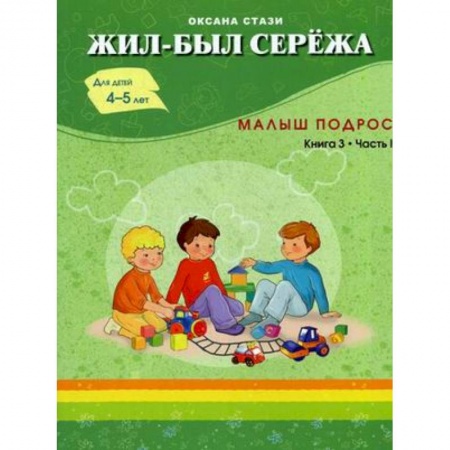 Повести и рассказы о детях, книга Жил-был Сережа. Сборник рассказов для чтения родителями детям. В 3-х книгах. Книга 3. Часть 1: Малыш подрос заказать