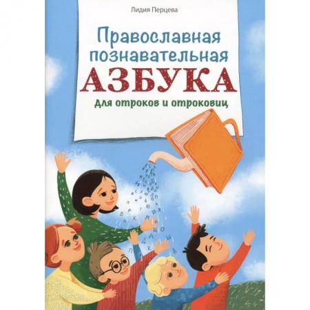 О православии, книга Православная познавательная Азбука для отроков и отроковиц заказать