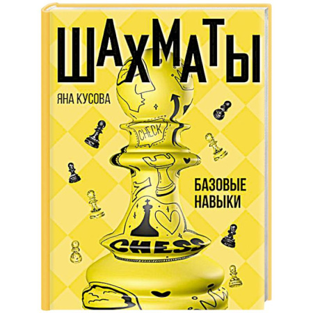 Шахматы. Шашки, книга Шахматы. Базовые навыки заказать