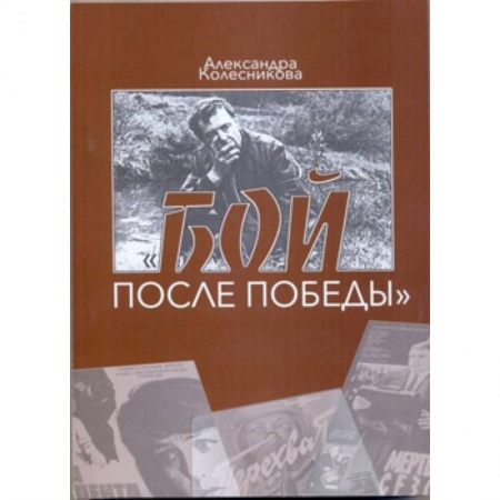 Кино. Киноискусство, книга Бой после победы. Образ врага в отечественном игровом кино периода холодной войны заказать