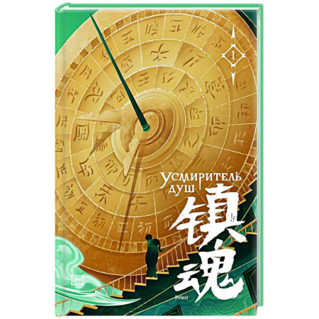 Зарубежная современная проза, книга Усмиритель душ. Том 1 заказать