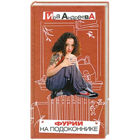 Книги, книга Фурии на подоконнике заказать