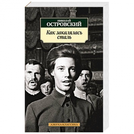 Книги, книга Как закалялась сталь заказать