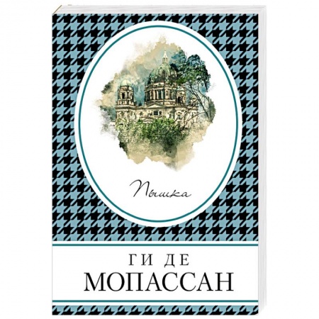Зарубежная современная проза, книга Пышка заказать