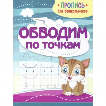 Письмо, мелкая моторика, книга Обводим по точкам заказать