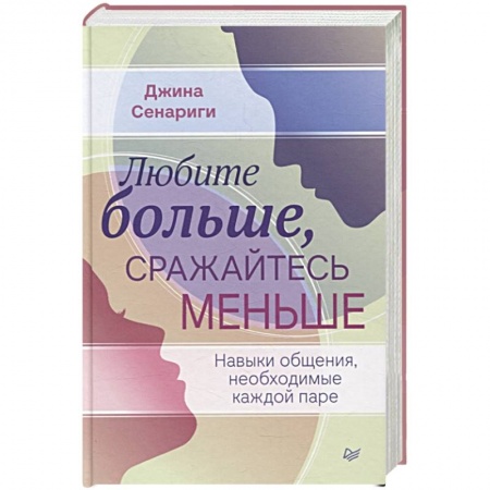 Практическая психология, книга Любите больше, сражайтесь меньше: навыки общения, необходимые каждой паре заказать
