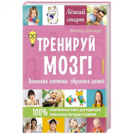 Методика обучения. Методические пособия для учителей, книга Тренируй мозг! Японская система обучения детей заказать