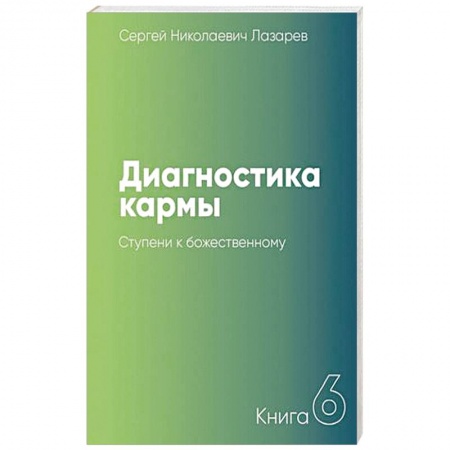 Карма. Реинкарнация, книга Диагностика кармы. Книга 6. Ступени к божественному заказать