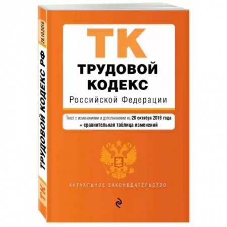 Трудовое право. Социальное обеспечение, книга Трудовой кодекс Российской Федерации. Текст с изменениями и дополнениями на 1 октября 2021 года заказать