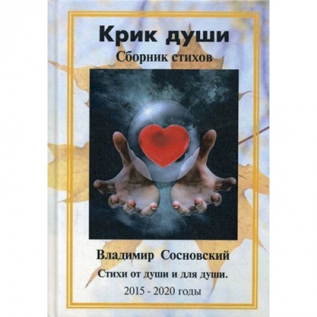 Поэзия, книга Крик души. Сборник стихов: стихи от души и для души 2015-2020 годы. Сосновский В.М. заказать