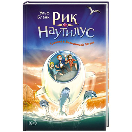 Детская литература, книга Рик Наутилус. Тревога в Дельфиньей лагуне заказать