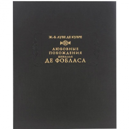 Книги, книга Любовные похождения шевалье де Фобласа заказать