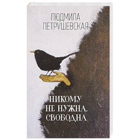 Автобиографии, книга Никому не нужна. Свободна заказать