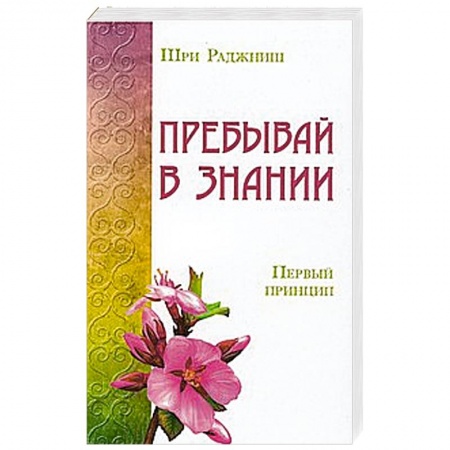 Книги, книга Пребывай в знании. Первый принцип заказать