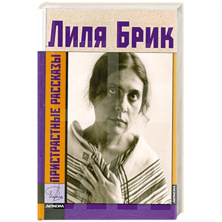 Книги, книга Пристрастные рассказы заказать