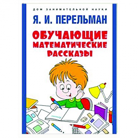 Математика. Алгебра. Геометрия, книга Обучающие математические сказки заказать