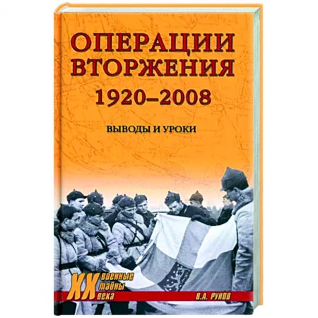 Общие работы по истории войн, книга Операции вторжения 1920-2008. Выводы и уроки заказать