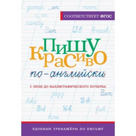 Детям. Школьникам. Студентам, книга Пишу красиво по-английски. С нуля до каллиграфического почерка заказать