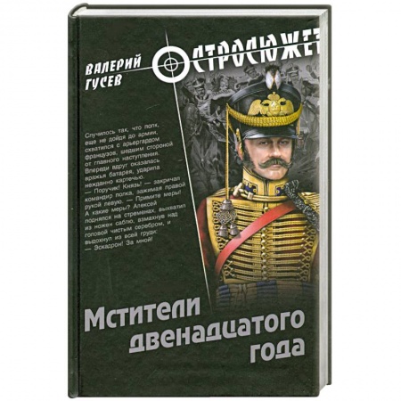 Книги, книга Мстители двенадцатого года заказать
